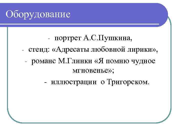 Оборудование портрет А. С. Пушкина, - стенд: «Адресаты любовной лирики» , - романс М.