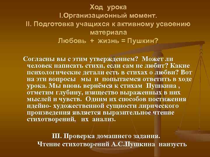 Ход урока I. Организационный момент. II. Подготовка учащихся к активному усвоению материала Любовь +