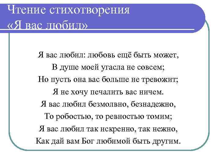 Чтение стихотворения «Я вас любил» Я вас любил: любовь ещё быть может, В душе