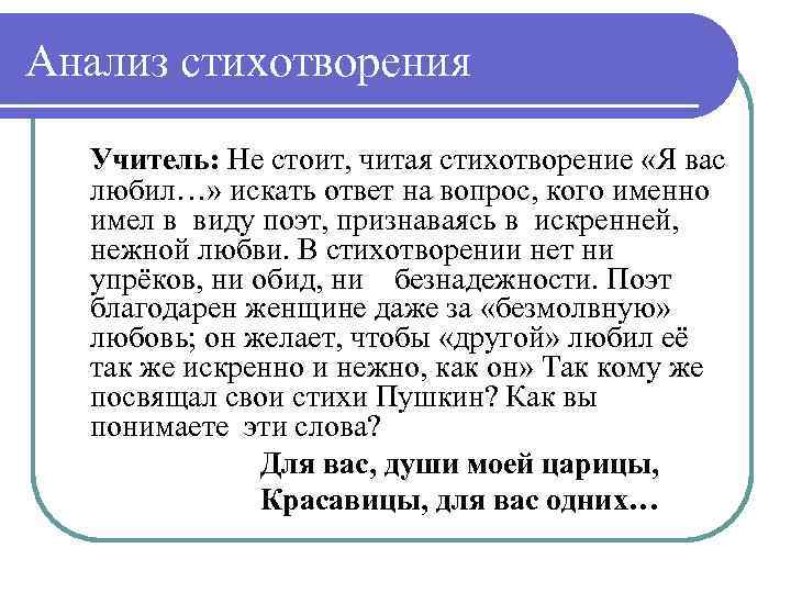 Анализ стихотворения Учитель: Не стоит, читая стихотворение «Я вас любил…» искать ответ на вопрос,