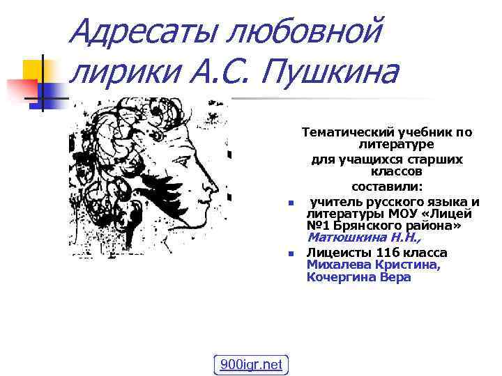 Адресаты любовной лирики А. С. Пушкина n Тематический учебник по литературе для учащихся старших