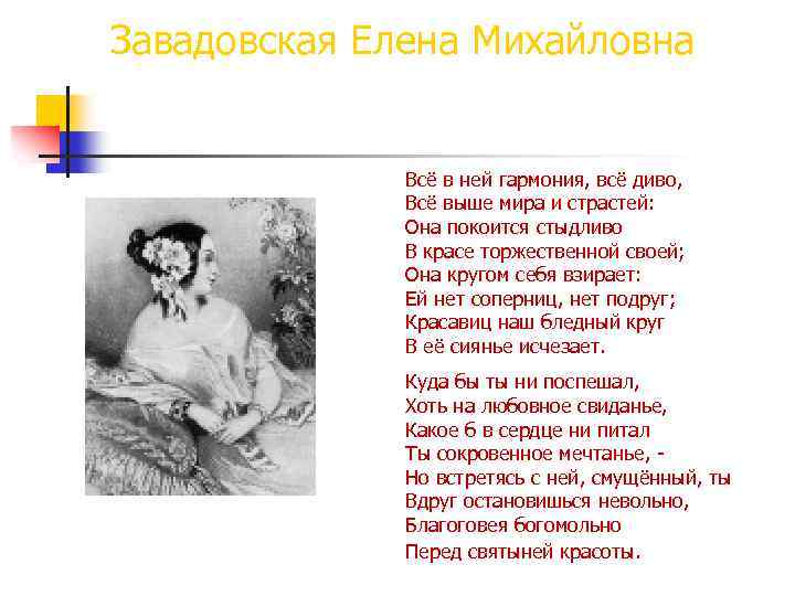 Завадовская Елена Михайловна Всё в ней гармония, всё диво, Всё выше мира и страстей:
