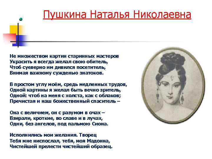 Пушкина Наталья Николаевна Не множеством картин старинных мастеров Украсить я всегда желал свою обитель,