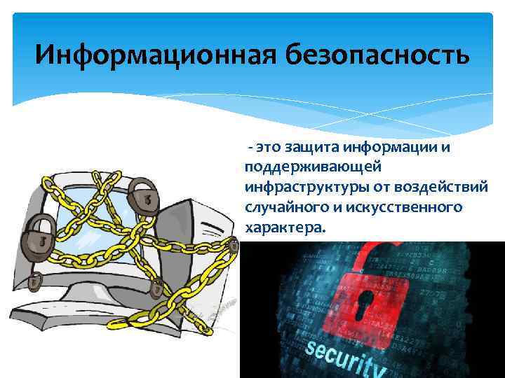 Информационная безопасность - это защита информации и поддерживающей инфраструктуры от воздействий случайного и искусственного