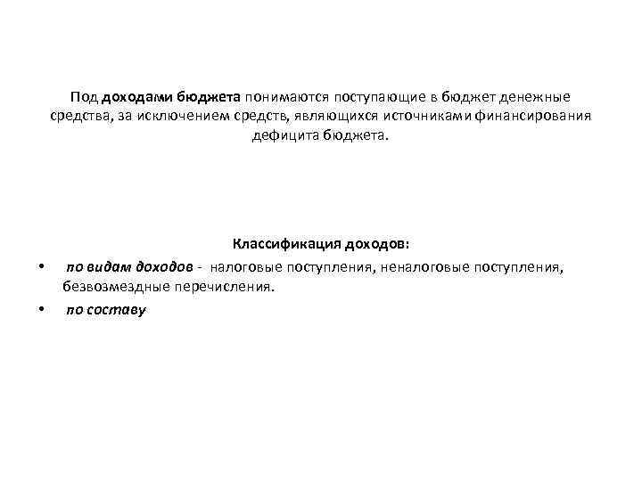 Под доходами бюджета понимаются поступающие в бюджет денежные средства, за исключением средств, являющихся источниками