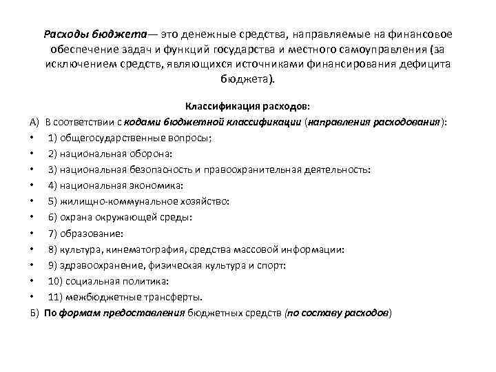 Расходы бюджета— это денежные средства, направляемые на финансовое обеспечение задач и функций государства и