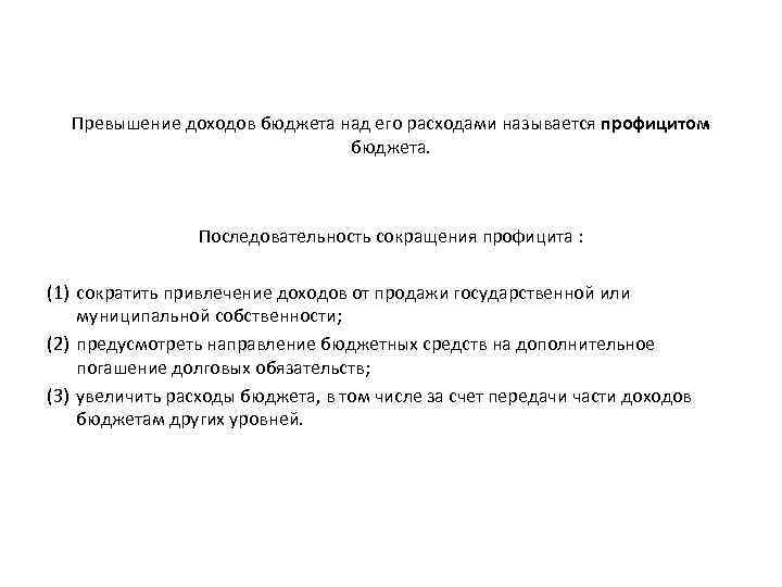 Превышение доходов бюджета над его расходами называется профицитом бюджета. Последовательность сокращения профицита : (1)