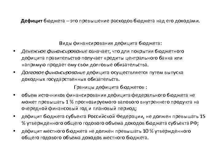 Дефицит бюджета – это превышение расходов бюджета над его доходами. • • • Виды