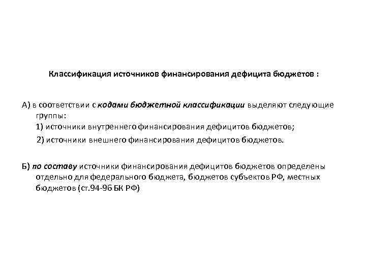 Классификация источников финансирования дефицита бюджетов : А) в соответствии с кодами бюджетной классификации выделяют
