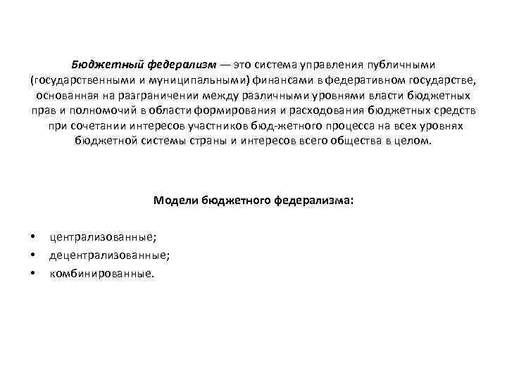 Бюджетный федерализм — это система управления публичными (государственными и муниципальными) финансами в федеративном государстве,