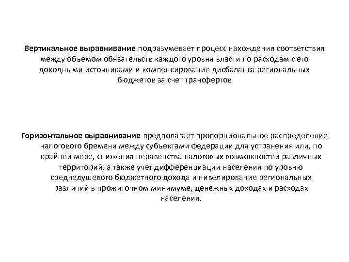 Вертикальное выравнивание подразумевает процесс нахождения соответствия между объемом обязательств каждого уровня власти по расходам