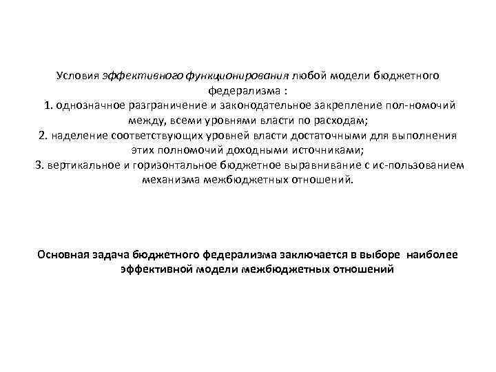 Условия эффективного функционирования любой модели бюджетного федерализма : 1. однозначное разграничение и законодательное закрепление