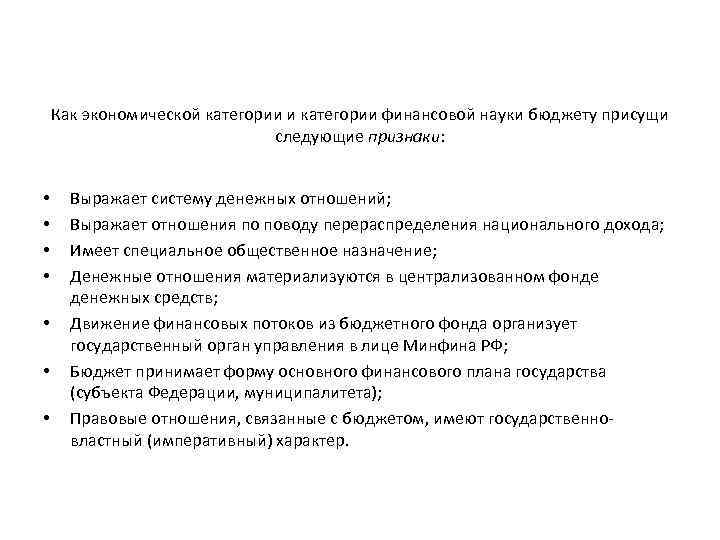 Как экономической категории и категории финансовой науки бюджету присущи следующие признаки: • • Выражает