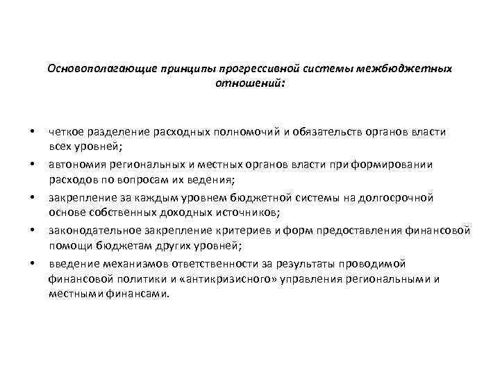 Основополагающие принципы прогрессивной системы межбюджетных отношений: • • • четкое разделение расходных полномочий и