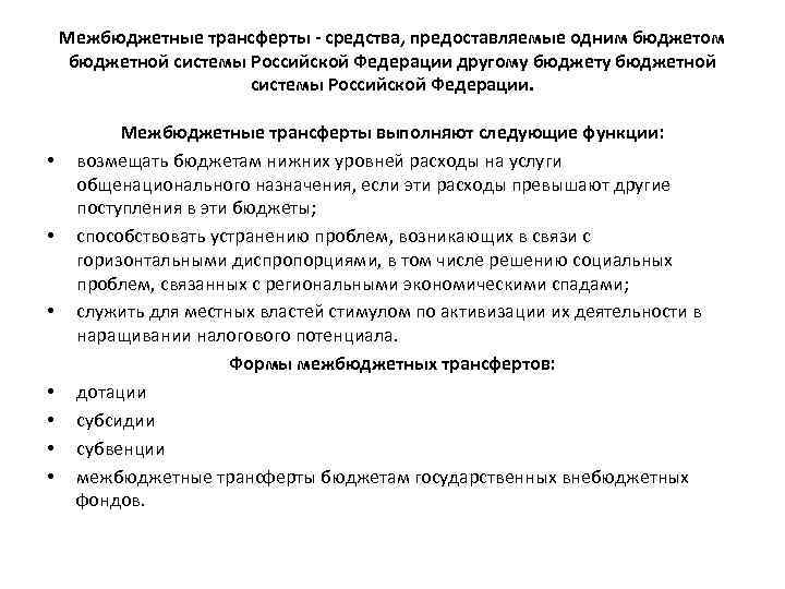 Межбюджетные трансферты - средства, предоставляемые одним бюджетом бюджетной системы Российской Федерации другому бюджетной системы