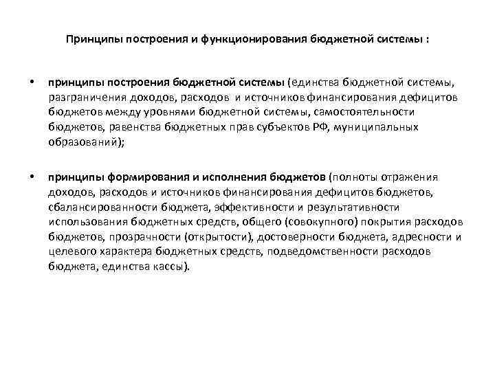 Принципы построения и функционирования бюджетной системы : • принципы построения бюджетной системы (единства бюджетной
