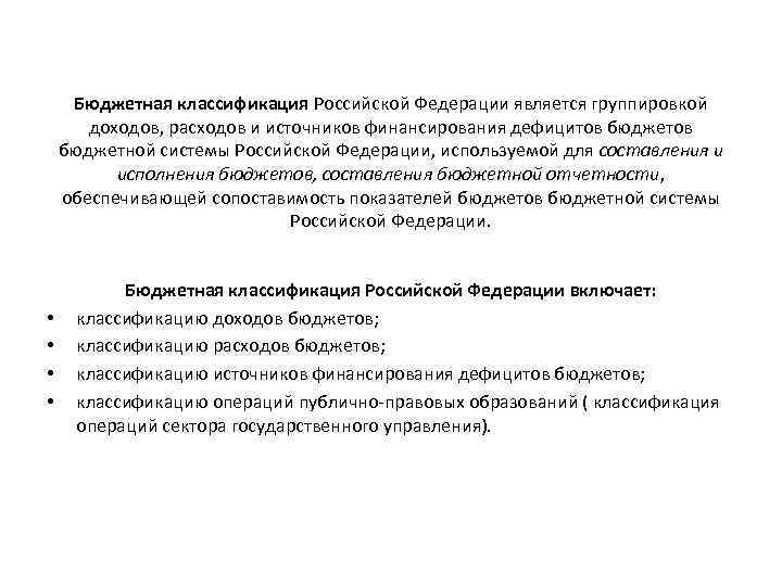 Бюджетная классификация Российской Федерации является группировкой доходов, расходов и источников финансирования дефицитов бюджетной системы