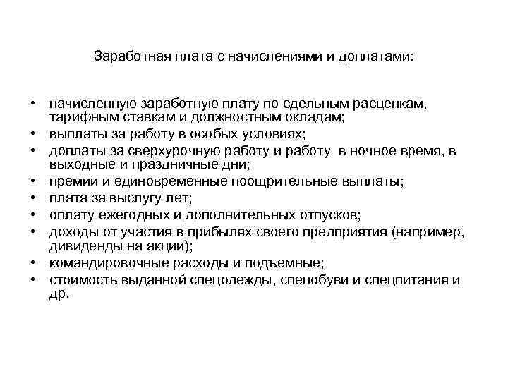Заработная плата с начислениями и доплатами: • начисленную заработную плату по сдельным расценкам, тарифным