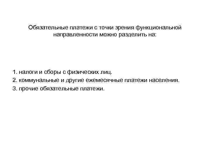 Обязательные платежи с точки зрения функциональной направленности можно разделить на: 1. налоги и сборы