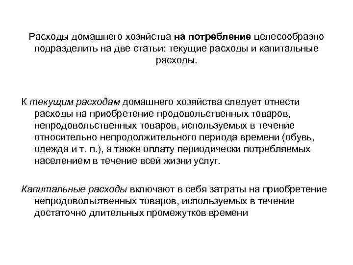 Расходы домашнего хозяйства на потребление целесообразно подразделить на две статьи: текущие расходы и капитальные