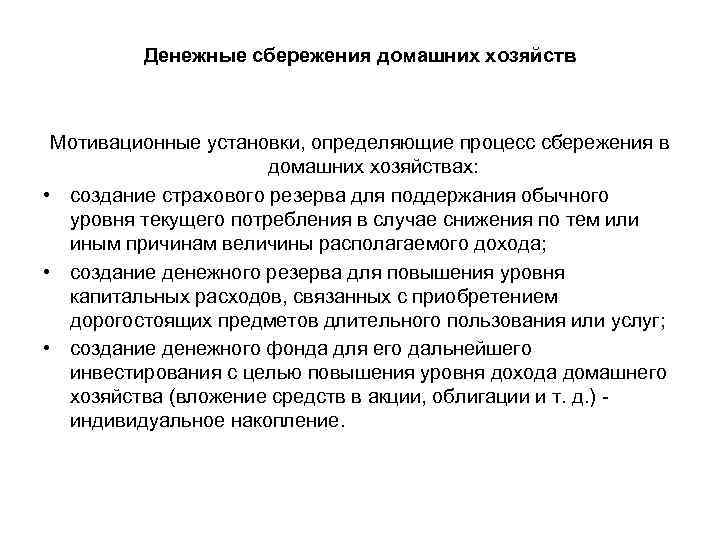 Денежные сбережения домашних хозяйств Мотивационные установки, определяющие процесс сбережения в домашних хозяйствах: • создание