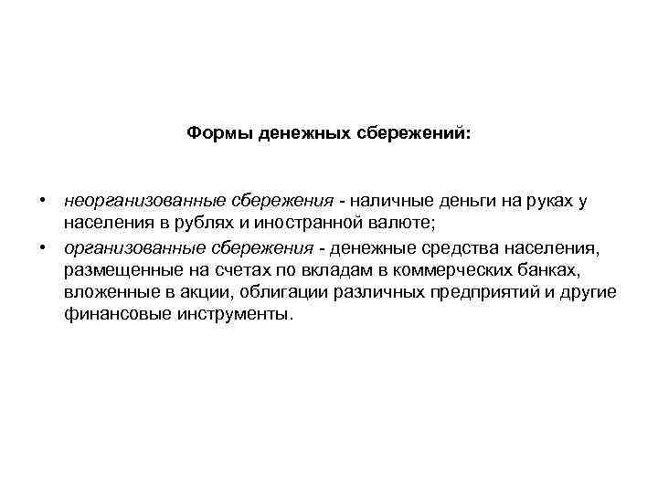 Формы денежных сбережений: • неорганизованные сбережения - наличные деньги на руках у населения в