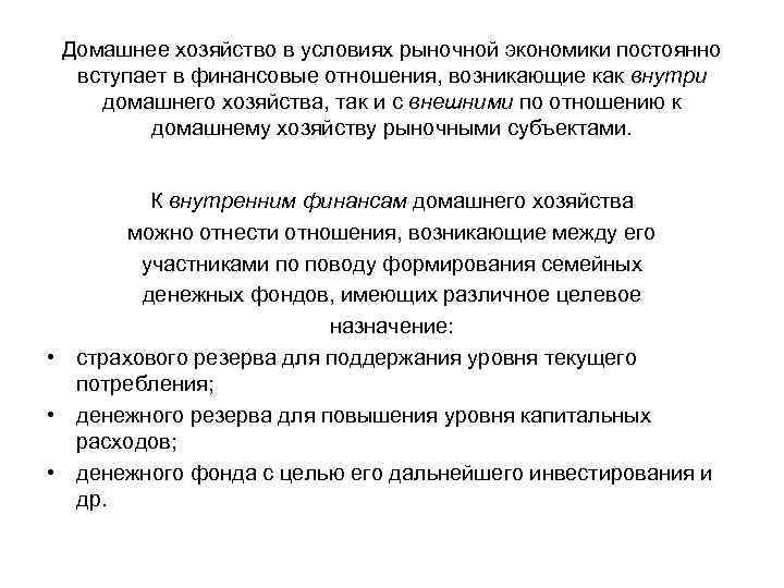 Домашнее хозяйство в условиях рыночной экономики постоянно вступает в финансовые отношения, возникающие как внутри