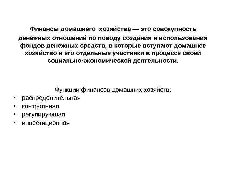 Финансы домашнего хозяйства — это совокупность денежных отношений по поводу создания и использования фондов