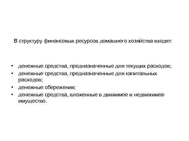 В структуру финансовых ресурсов домашнего хозяйства входят: • денежные средства, предназначенные для текущих расходов;