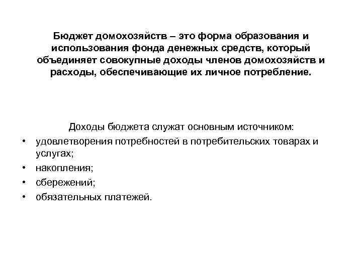 Бюджет домохозяйств – это форма образования и использования фонда денежных средств, который объединяет совокупные