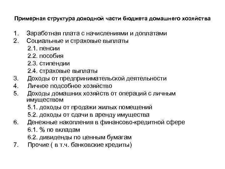 Примерная структура доходной части бюджета домашнего хозяйства 1. Заработная плата с начислениями и доплатами