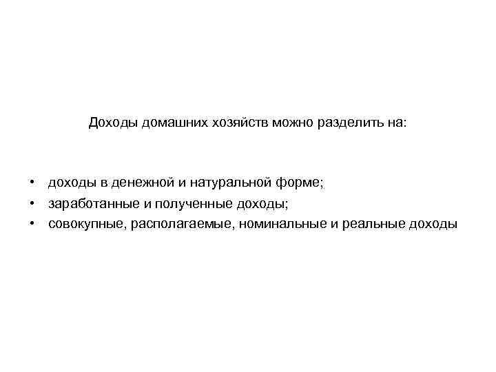 Доходы домашних хозяйств можно разделить на: • доходы в денежной и натуральной форме; •