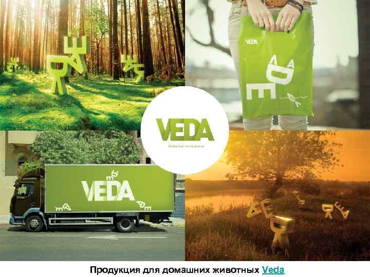 Продукция для домашних животных Veda 
