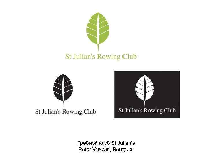 Гребной клуб St Julian's Peter Vasvari, Венгрия 