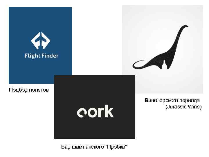 Подбор полетов Вино юрского периода (Jurassic Wine) Бар шампанского 