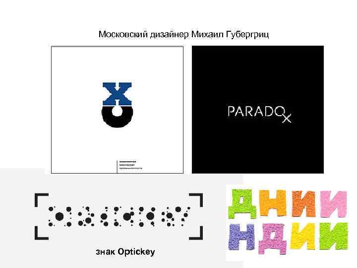 Московский дизайнер Михаил Губергриц знак Optickey 