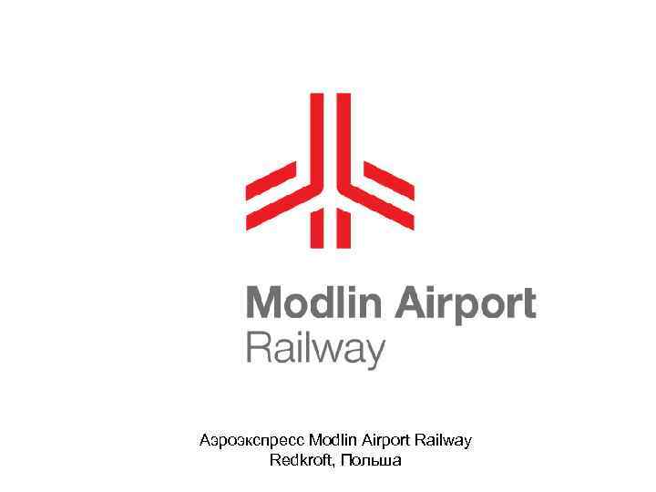 Аэроэкспресс Modlin Airport Railway Redkroft, Польша 