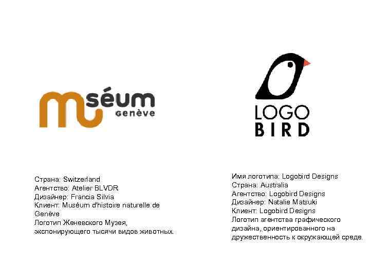 Страна: Switzerland Агентство: Atelier BLVDR Дизайнер: Francia Silvia Клиент: Muséum d'histoire naturelle de Genève