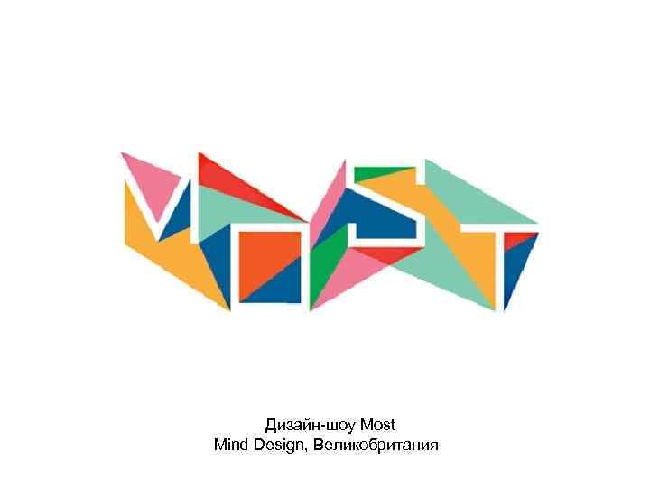 Дизайн-шоу Most Mind Design, Великобритания  