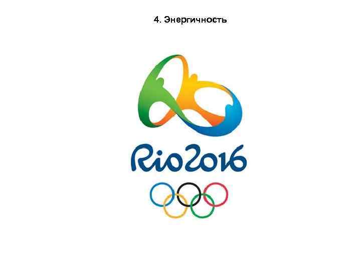 4. Энергичность 