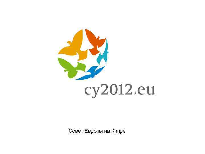 Совет Европы на Кипре 
