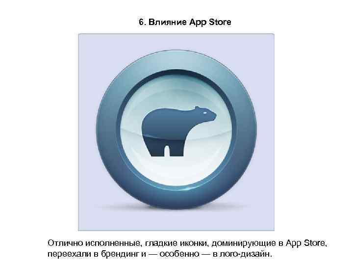 6. Влияние App Store Отлично исполненные, гладкие иконки, доминирующие в App Store, переехали в