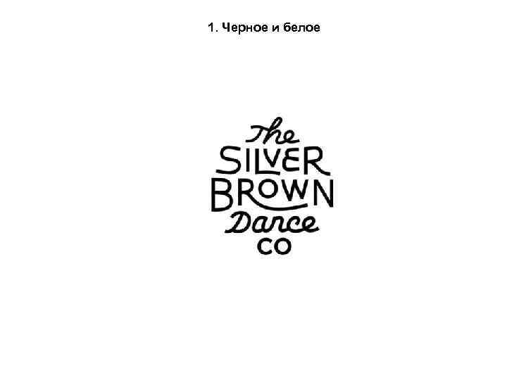 1. Черное и белое 