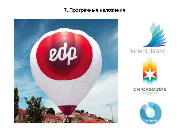 7. Прозрачные наложения 