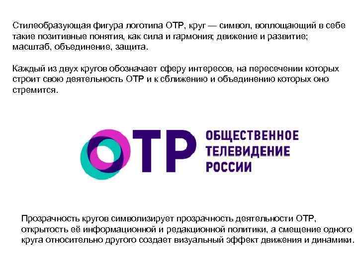 Стилеобразующая фигура логотипа ОТР, круг — символ, воплощающий в себе такие позитивные понятия, как