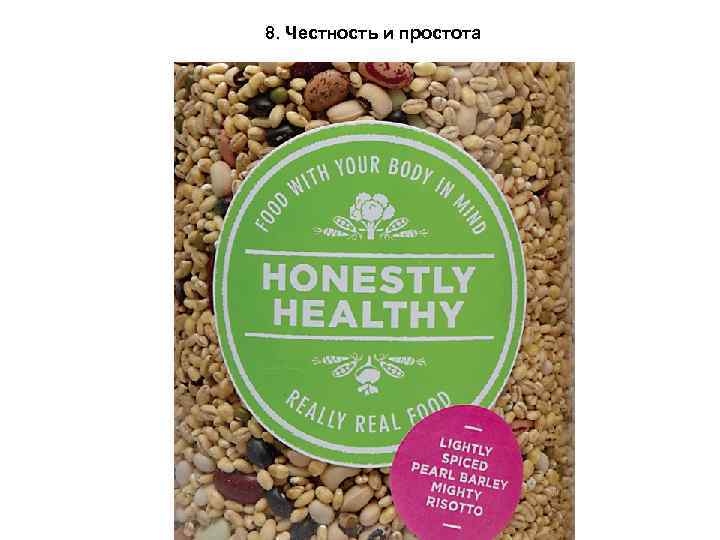 8. Честность и простота 