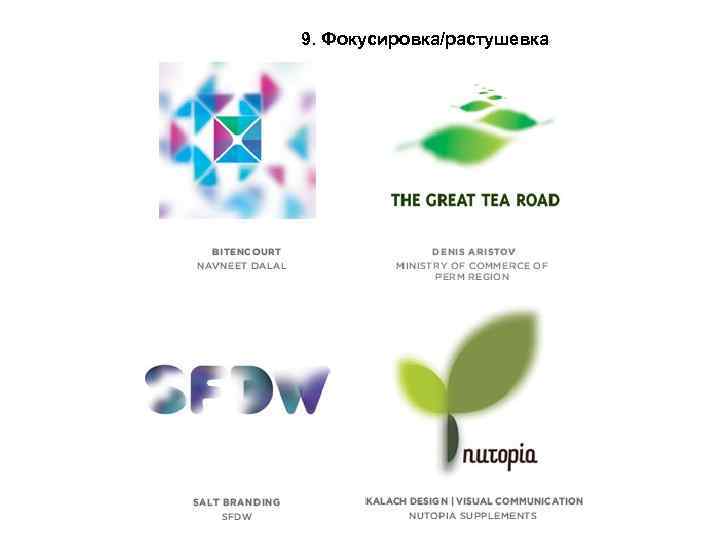 9. Фокусировка/растушевка 