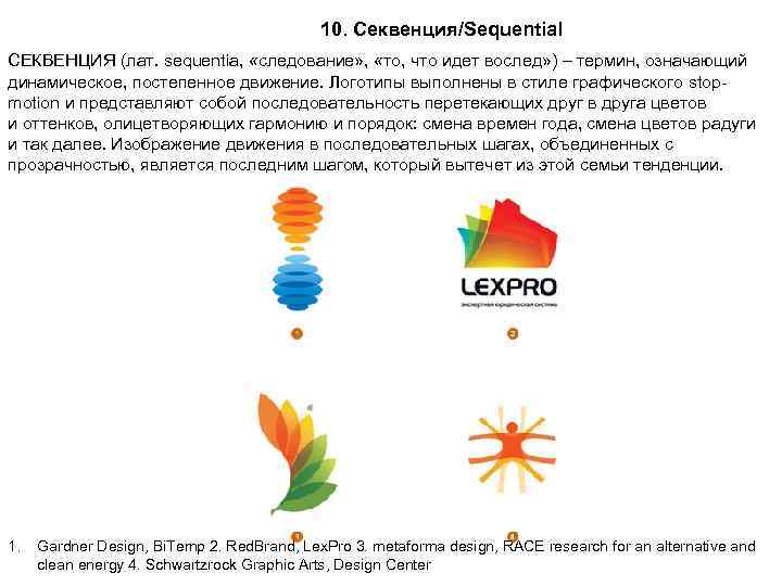 10. Секвенция/Sequential СЕКВЕНЦИЯ (лат. sequentia, «следование» , «то, что идет вослед» ) – термин,