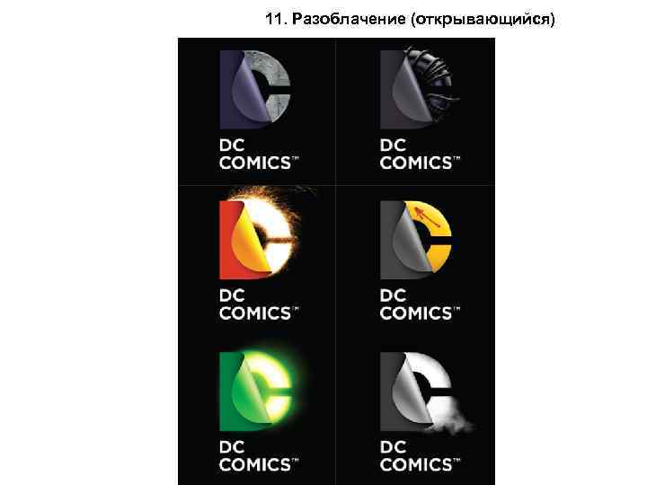 11. Разоблачение (открывающийся) 