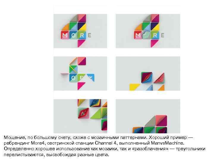 Мощение, по большому счету, схоже с мозаичными паттернами. Хороший пример — ребрендинг More 4,